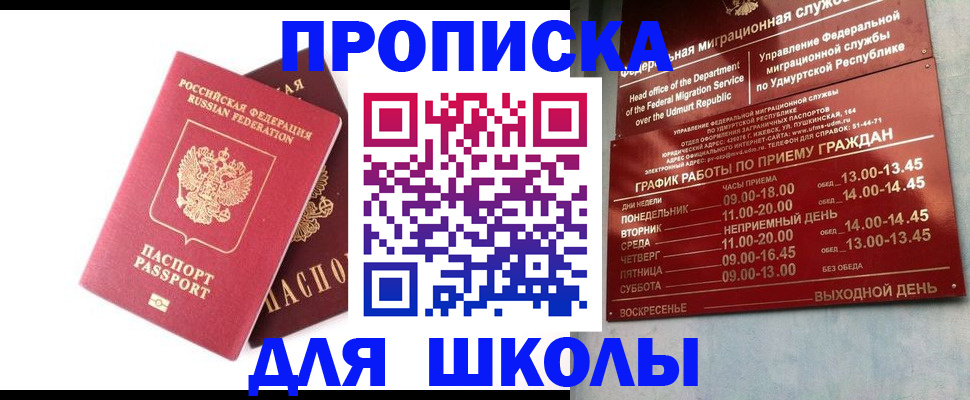 прописка для школы в Дубне